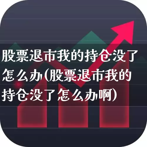 股票退市我的持仓没了怎么办(股票退市我的持仓没了怎么办啊)_https://www.wanyuyiyao.com_科创板_第1张