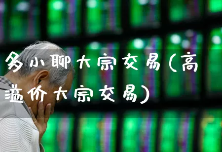 多小聊大宗交易(高溢价大宗交易)_https://www.wanyuyiyao.com_科创板_第1张