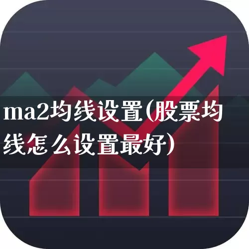 ma2均线设置(股票均线怎么设置最好)_https://www.wanyuyiyao.com_创业板_第1张