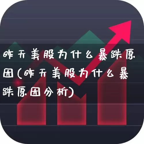 昨天美股为什么暴跌原因(昨天美股为什么暴跌原因分析)_https://www.wanyuyiyao.com_创业板_第1张