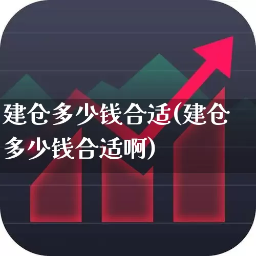 建仓多少钱合适(建仓多少钱合适啊)_https://www.wanyuyiyao.com_科创板_第1张