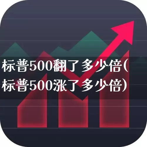 标普500翻了多少倍(标普500涨了多少倍)_https://www.wanyuyiyao.com_科创板_第1张