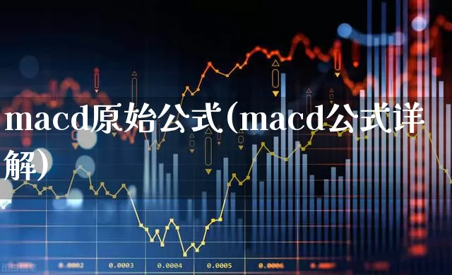 macd原始公式(macd公式详解)_https://www.wanyuyiyao.com_深交所_第1张