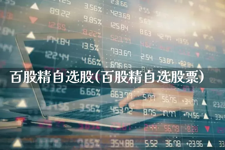 百股精自选股(百股精自选股票)_https://www.wanyuyiyao.com_上交所_第1张