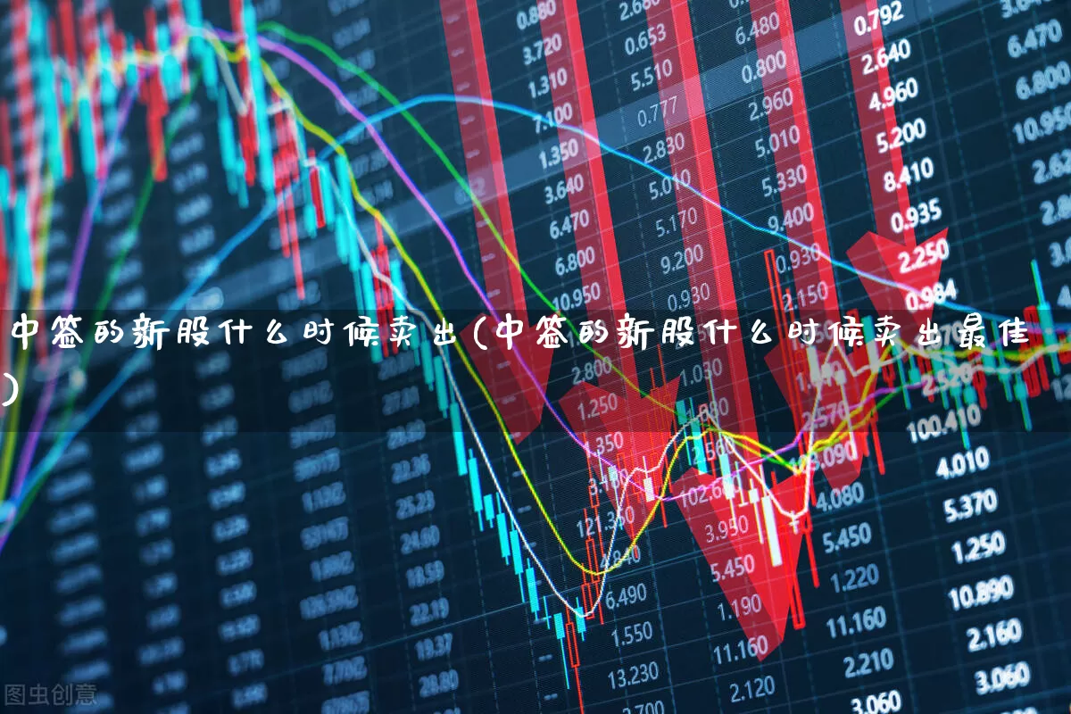 中签的新股什么时候卖出(中签的新股什么时候卖出最佳)_https://www.wanyuyiyao.com_上交所_第1张