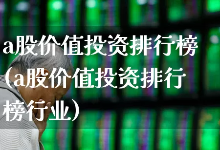 a股价值投资排行榜(a股价值投资排行榜行业)_https://www.wanyuyiyao.com_科创板_第1张