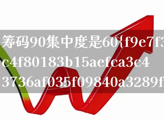 筹码90集中度是60%(90%筹码集中度多少好)_https://www.wanyuyiyao.com_北交所_第1张