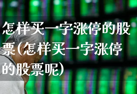 怎样买一字涨停的股票(怎样买一字涨停的股票呢)_https://www.wanyuyiyao.com_科创板_第1张