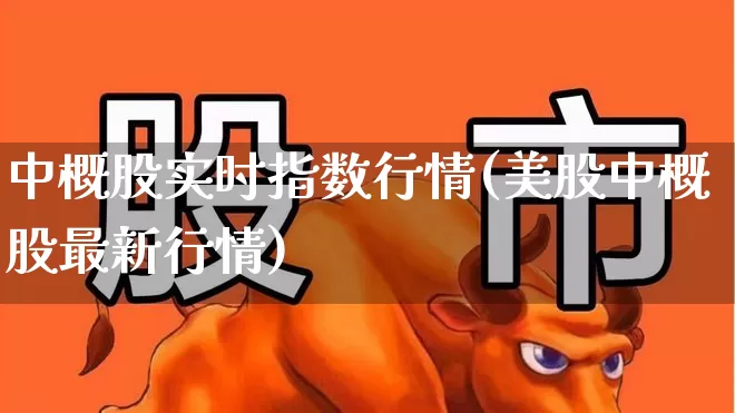 中概股实时指数行情(美股中概股最新行情)_https://www.wanyuyiyao.com_科创板_第1张