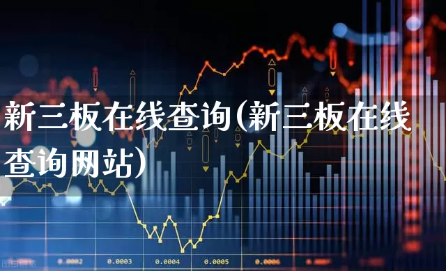 新三板在线查询(新三板在线查询网站)_https://www.wanyuyiyao.com_上交所_第1张
