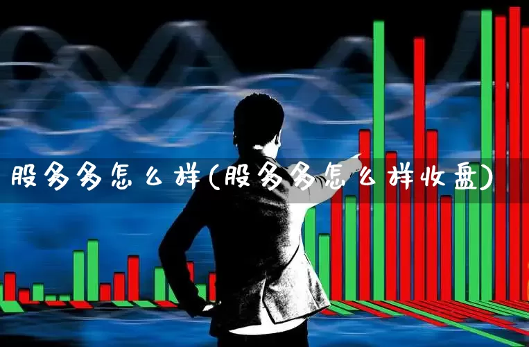 股多多怎么样(股多多怎么样收盘)_https://www.wanyuyiyao.com_上交所_第1张