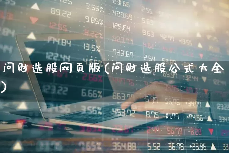 问财选股网页版(问财选股公式大全)_https://www.wanyuyiyao.com_创业板_第1张