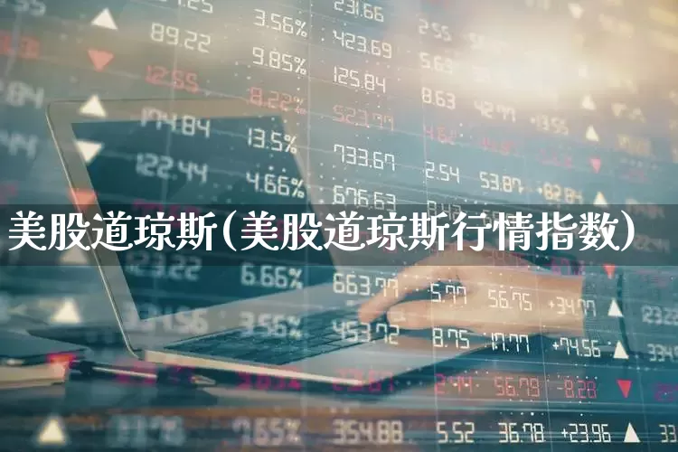 美股道琼斯(美股道琼斯行情指数)_https://www.wanyuyiyao.com_上交所_第1张