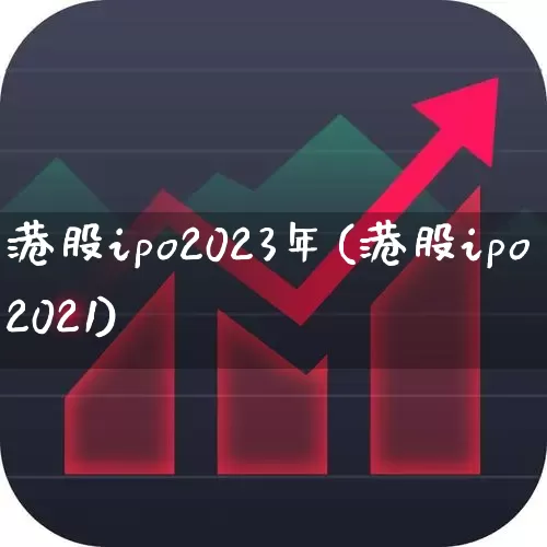 港股ipo2023年(港股ipo2021)_https://www.wanyuyiyao.com_科创板_第1张