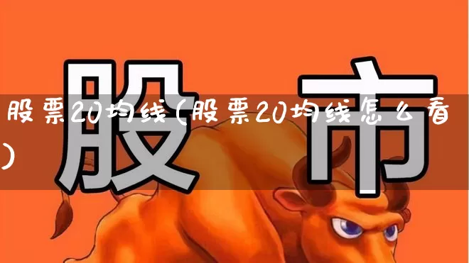 股票20均线(股票20均线怎么看)_https://www.wanyuyiyao.com_科创板_第1张