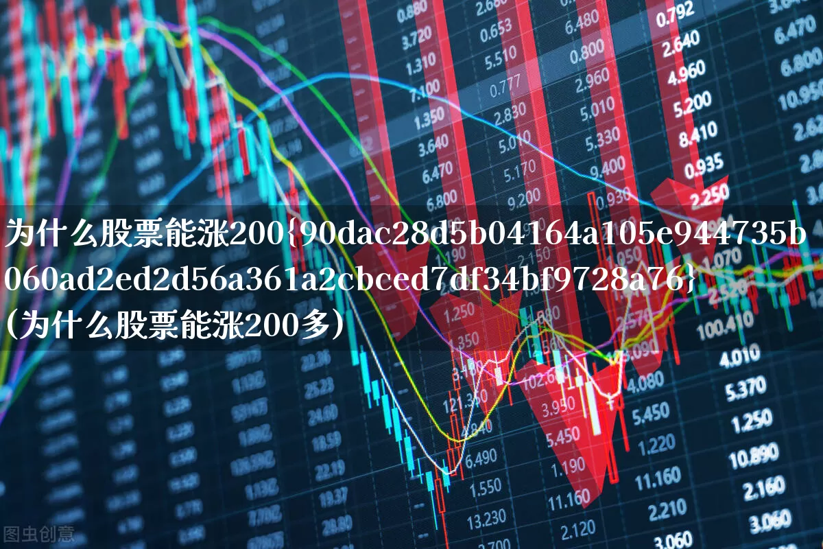 为什么股票能涨200%(为什么股票能涨200多)_https://www.wanyuyiyao.com_深交所_第1张