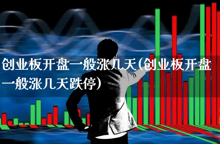 创业板开盘一般涨几天(创业板开盘一般涨几天跌停)_https://www.wanyuyiyao.com_创业板_第1张