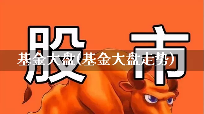 基金大盘(基金大盘走势)_https://www.wanyuyiyao.com_创业板_第1张