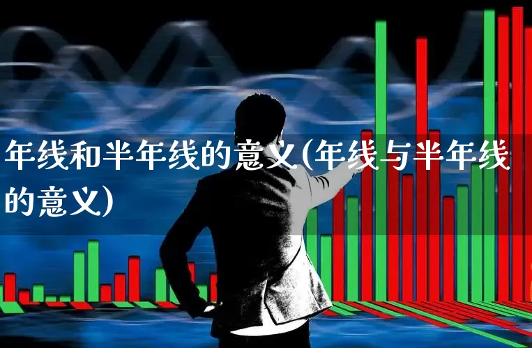 年线和半年线的意义(年线与半年线的意义)_https://www.wanyuyiyao.com_创业板_第1张
