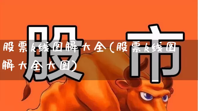 股票k线图解大全(股票k线图解大全大图)_https://www.wanyuyiyao.com_创业板_第1张