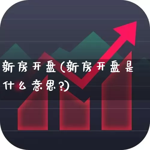 新房开盘(新房开盘是什么意思?)_https://www.wanyuyiyao.com_深交所_第1张