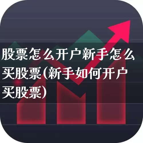 股票怎么开户新手怎么买股票(新手如何开户买股票)_https://www.wanyuyiyao.com_北交所_第1张