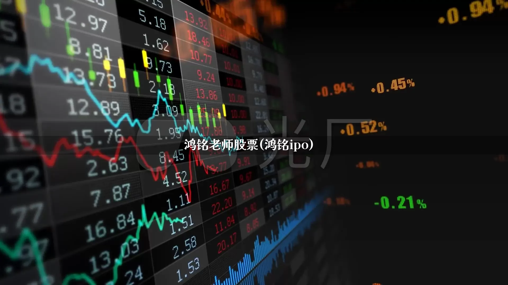 鸿铭老师股票(鸿铭ipo)_https://www.wanyuyiyao.com_北交所_第1张