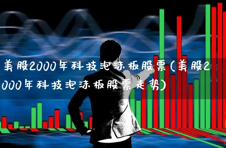 美股2000年科技泡沫板股票(美股2000年科技泡沫板股票走势)_https://www.wanyuyiyao.com_上交所_第1张