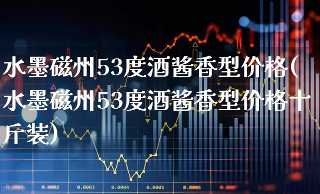 水墨磁州53度酒酱香型价格(水墨磁州53度酒酱香型价格十斤装)_https://www.wanyuyiyao.com_上交所_第1张