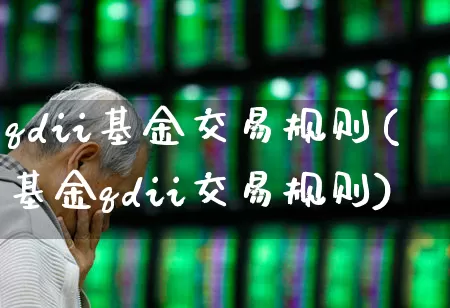 qdii基金交易规则(基金qdii交易规则)_https://www.wanyuyiyao.com_科创板_第1张