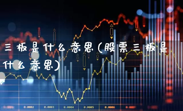 三板是什么意思(股票三板是什么意思)_https://www.wanyuyiyao.com_创业板_第1张