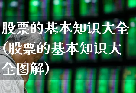 股票的基本知识大全(股票的基本知识大全图解)_https://www.wanyuyiyao.com_北交所_第1张