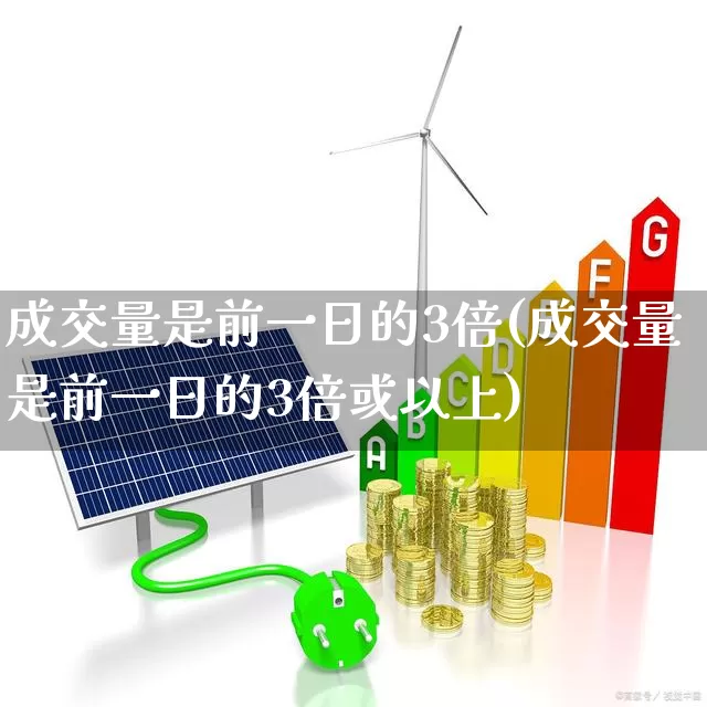 成交量是前一日的3倍(成交量是前一日的3倍或以上)_https://www.wanyuyiyao.com_科创板_第1张