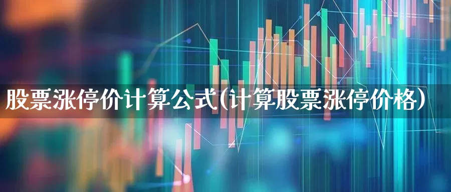 股票涨停价计算公式(计算股票涨停价格)_https://www.wanyuyiyao.com_上交所_第1张