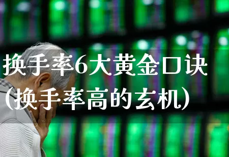 换手率6大黄金口诀(换手率高的玄机)_https://www.wanyuyiyao.com_上交所_第1张