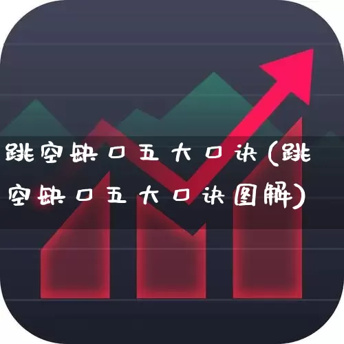 跳空缺口五大口诀(跳空缺口五大口诀图解)_https://www.wanyuyiyao.com_上交所_第1张
