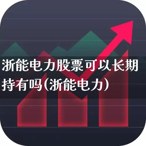浙能电力股票可以长期持有吗(浙能电力)_https://www.wanyuyiyao.com_深交所_第1张