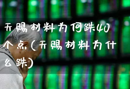 天赐材料为何跌40个点(天赐材料为什么跌)_https://www.wanyuyiyao.com_上交所_第1张