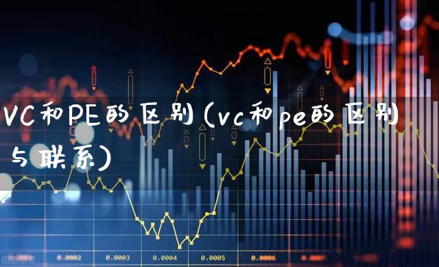 VC和PE的区别(vc和pe的区别与联系)_https://www.wanyuyiyao.com_北交所_第1张
