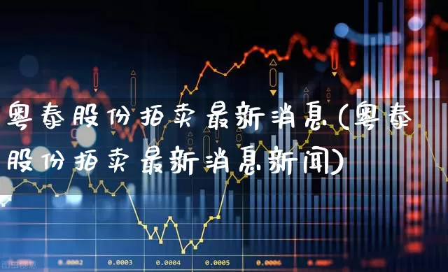 粤泰股份拍卖最新消息(粤泰股份拍卖最新消息新闻)_https://www.wanyuyiyao.com_创业板_第1张