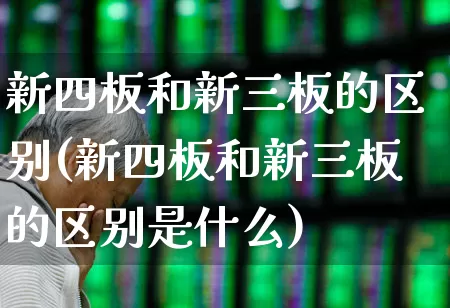 新四板和新三板的区别(新四板和新三板的区别是什么)_https://www.wanyuyiyao.com_上交所_第1张