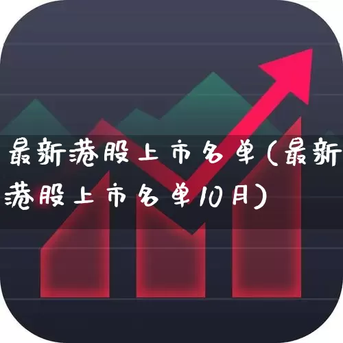最新港股上市名单(最新港股上市名单10月)_https://www.wanyuyiyao.com_科创板_第1张