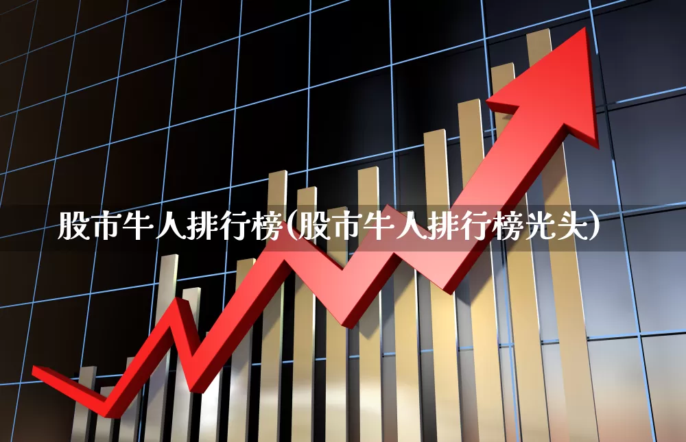 股市牛人排行榜(股市牛人排行榜光头)_https://www.wanyuyiyao.com_上交所_第1张