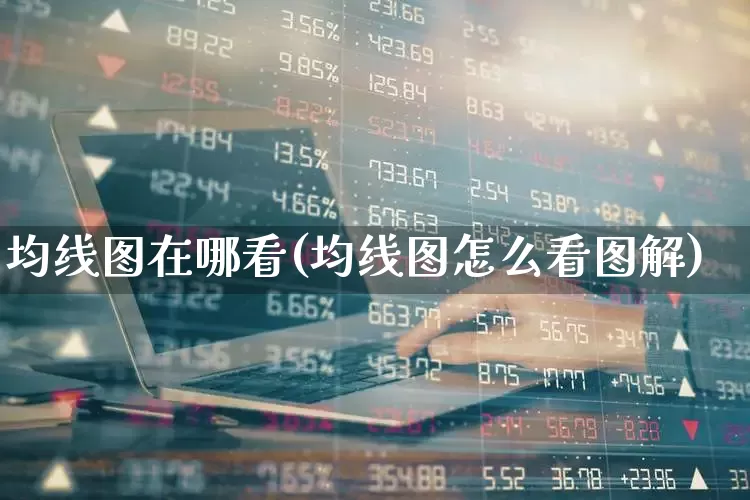 均线图在哪看(均线图怎么看图解)_https://www.wanyuyiyao.com_深交所_第1张
