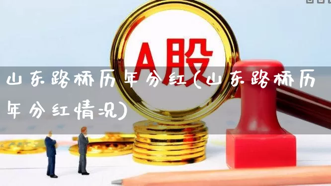 山东路桥历年分红(山东路桥历年分红情况)_https://www.wanyuyiyao.com_北交所_第1张