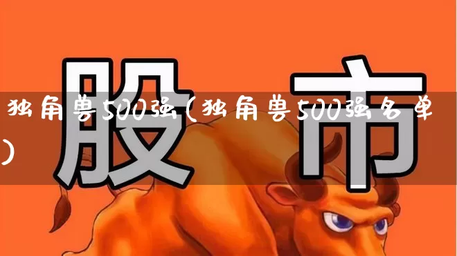 独角兽500强(独角兽500强名单)_https://www.wanyuyiyao.com_北交所_第1张