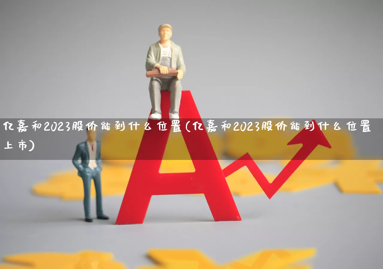 亿嘉和2023股价能到什么位置(亿嘉和2023股价能到什么位置上市)_https://www.wanyuyiyao.com_深交所_第1张