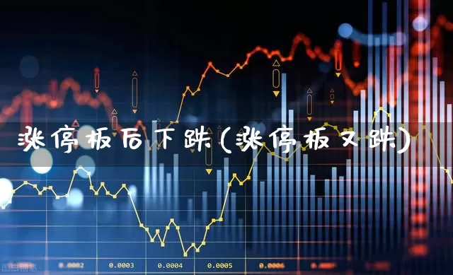 涨停板后下跌(涨停板又跌)_https://www.wanyuyiyao.com_北交所_第1张
