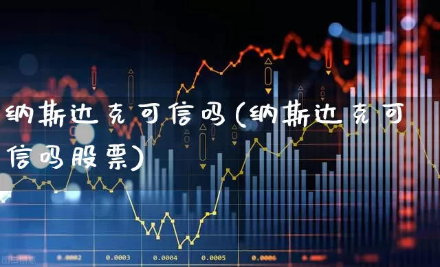 纳斯达克可信吗(纳斯达克可信吗股票)_https://www.wanyuyiyao.com_创业板_第1张