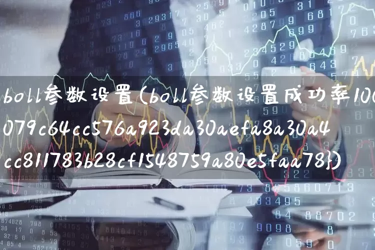 boll参数设置(boll参数设置成功率100%)_https://www.wanyuyiyao.com_深交所_第1张
